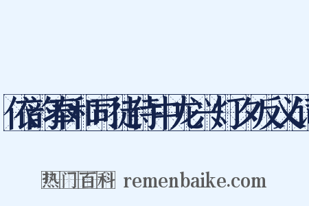 依韵奉和司徒侍中龙兴灯夕反义词是什么意思的图片
